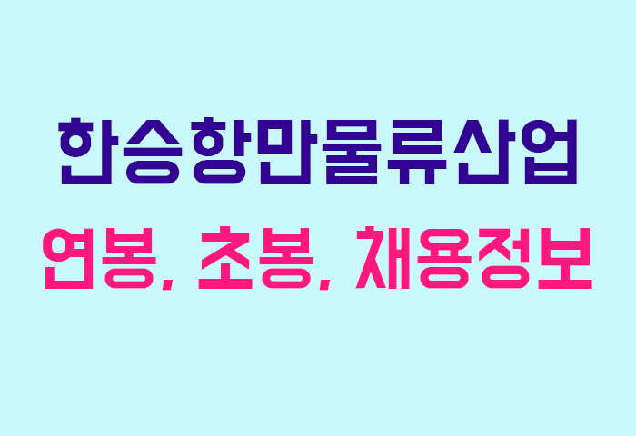 한승항만물류산업 연봉