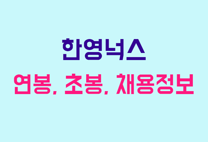 한영넉스 연봉