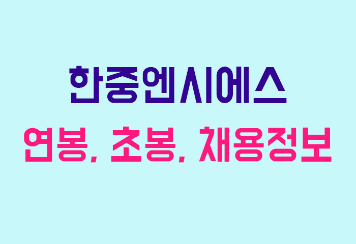 한중엔시에스 연봉