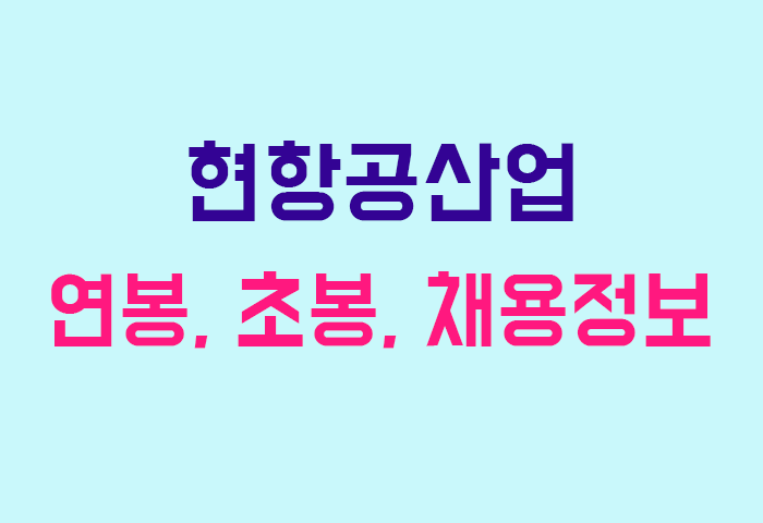 현항공산업 연봉