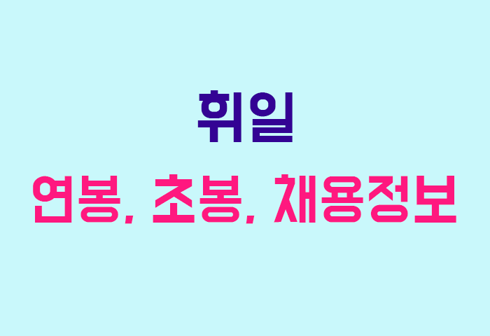 휘일 연봉