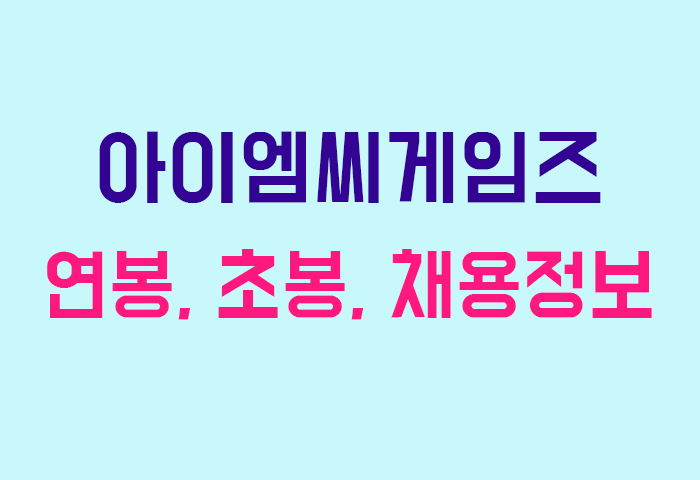 아이엠씨게임즈 연봉