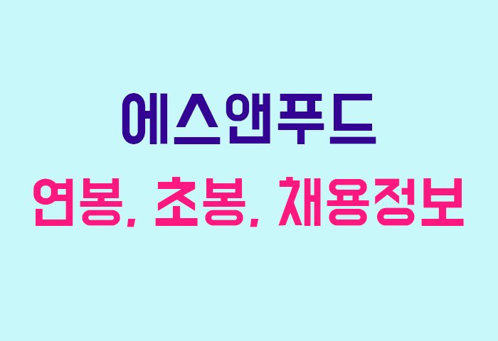 에스앤푸드 연봉