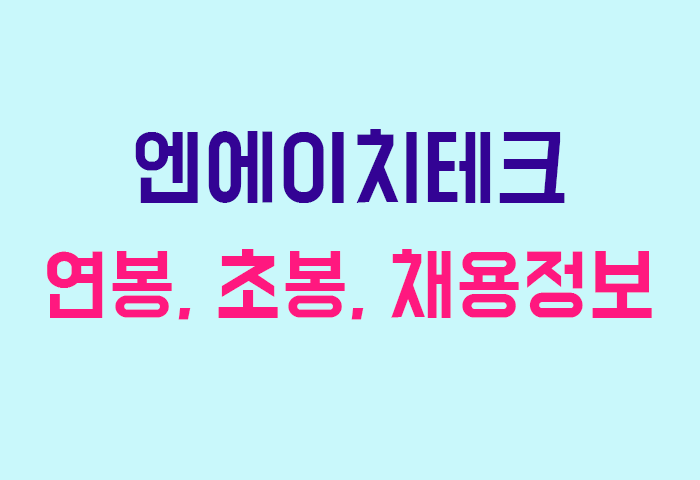 엔에이치테크 연봉