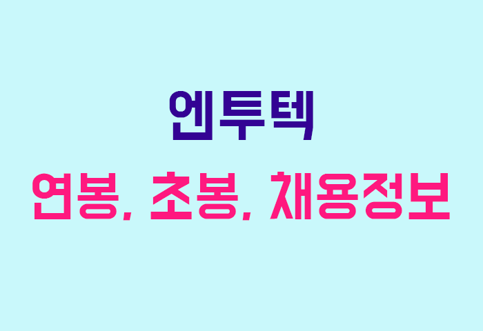엔투텍 연봉