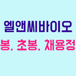 엘앤씨바이오 연봉