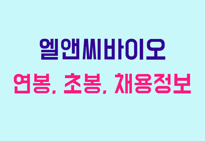 엘앤씨바이오 연봉