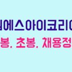 엠에스아이코리아 연봉
