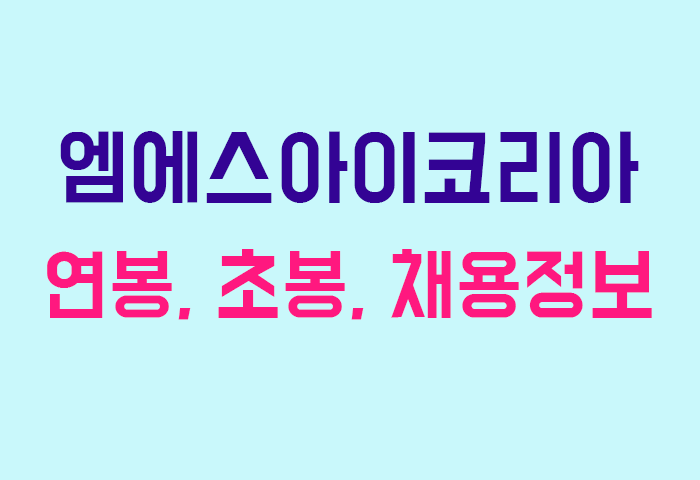 엠에스아이코리아 연봉