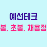 예선테크 연봉