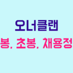 오너클랜 연봉