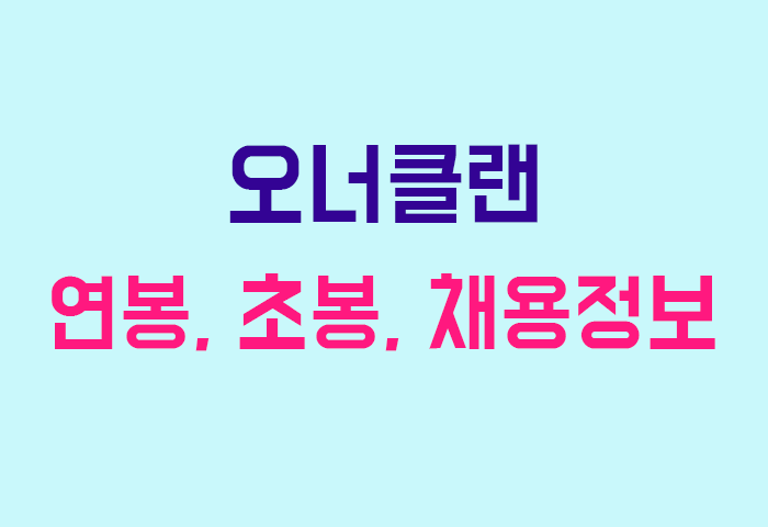 오너클랜 연봉