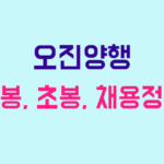 오진양행 연봉