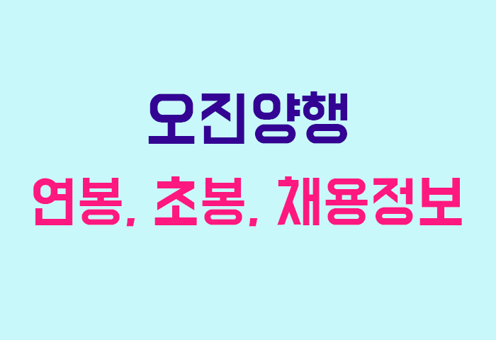 오진양행 연봉