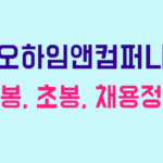 오하임앤컴퍼니 연봉