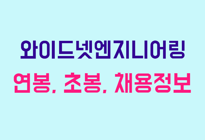 와이드넷엔지니어링 연봉