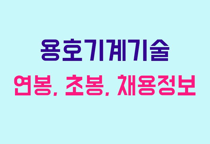 용호기계기술 연봉