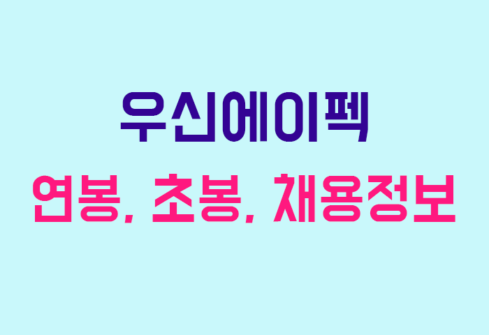 우신에이펙 연봉