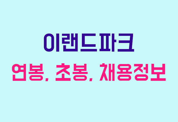 이랜드파크 연봉