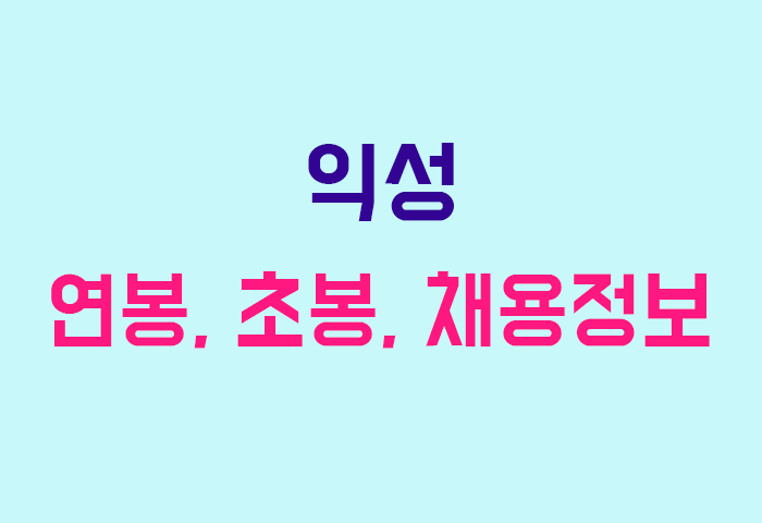 익성 연봉