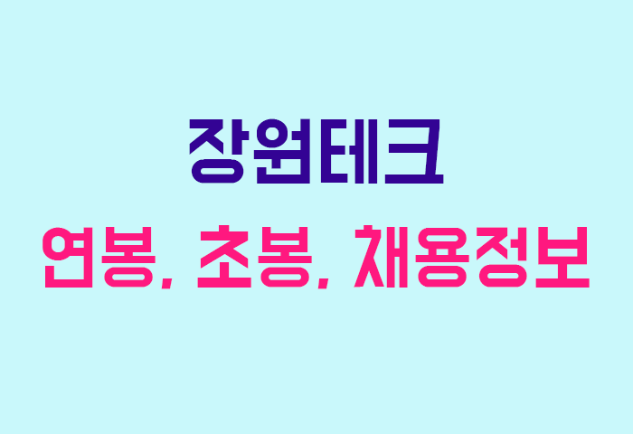 장원테크 연봉