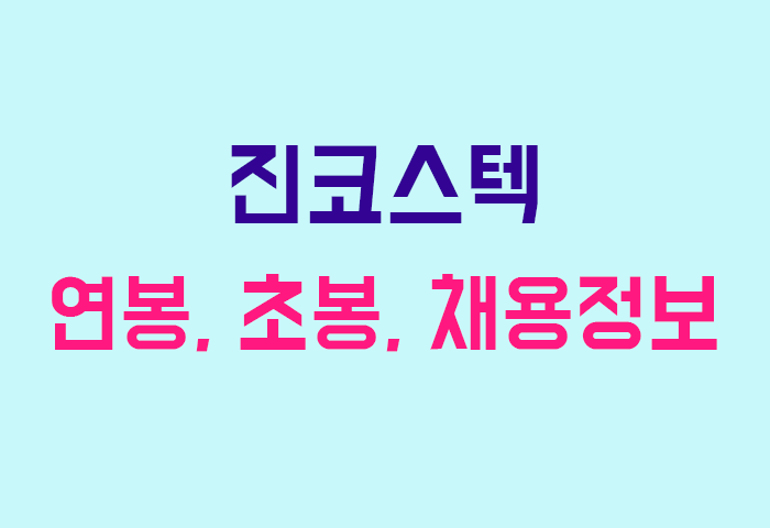 진코스텍 연봉