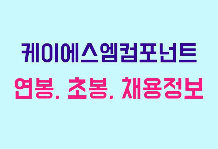 케이에스엠컴포넌트 연봉