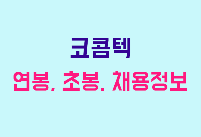 코콤텍 연봉
