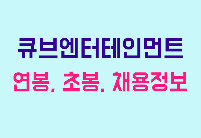 큐브엔터테인먼트 연봉