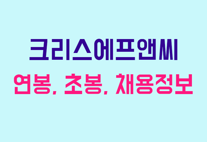 크리스에프앤씨 연봉