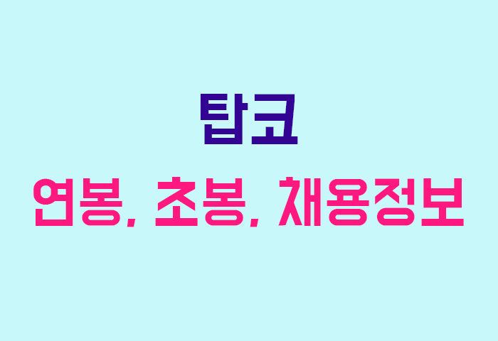 탑코 연봉