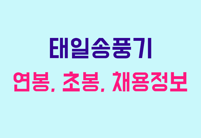 태일송풍기 연봉