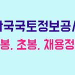 한국국토정보공사 연봉