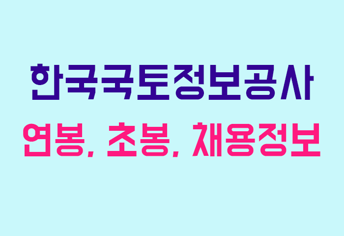한국국토정보공사 연봉