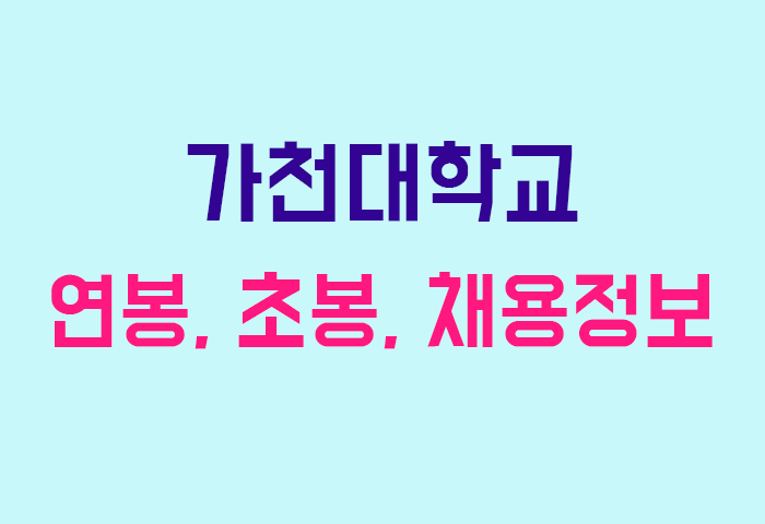 가천대학교 연봉