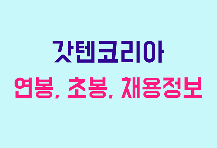 갓텐코리아 연봉