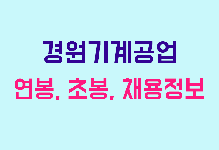 경원기계공업 연봉
