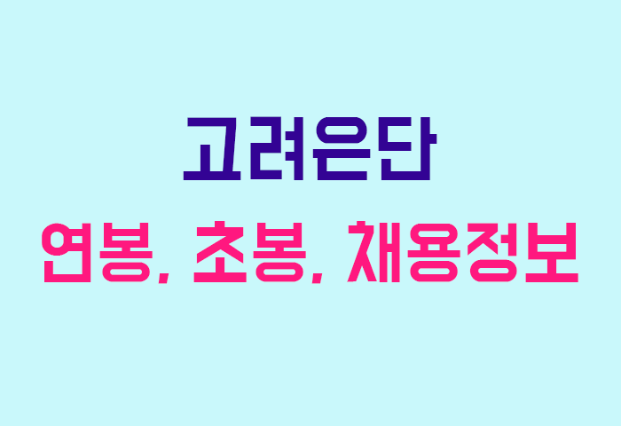 고려은단 연봉