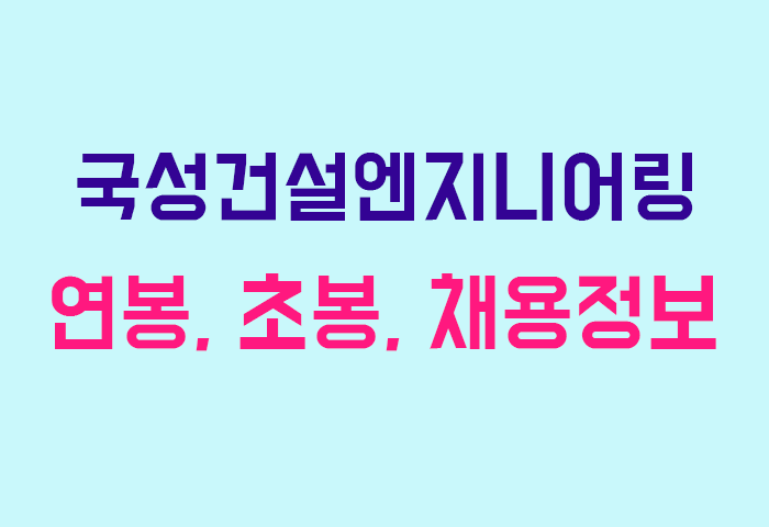 국성건설엔지니어링 연봉