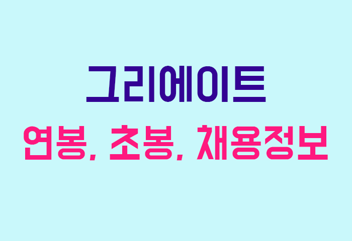 그리에이트 연봉