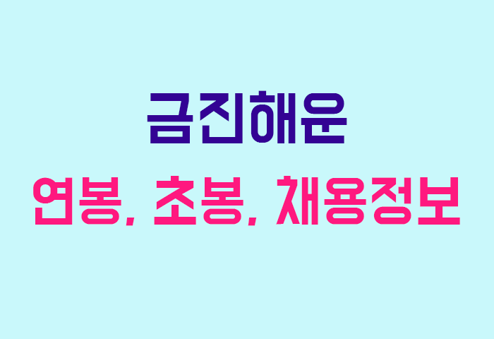 금진해운 연봉