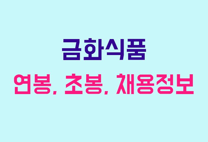 금화식품 연봉