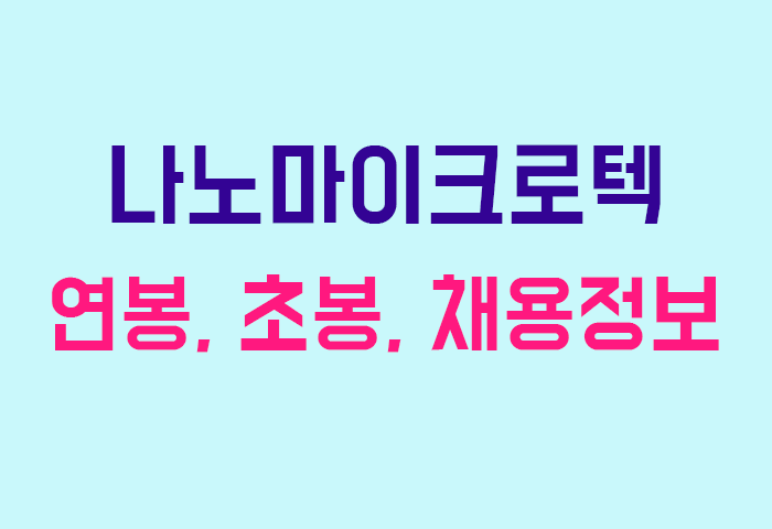 나노마이크로텍 연봉
