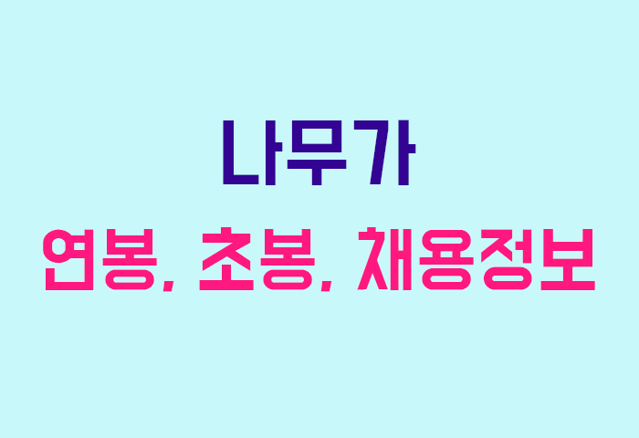 나무가 연봉