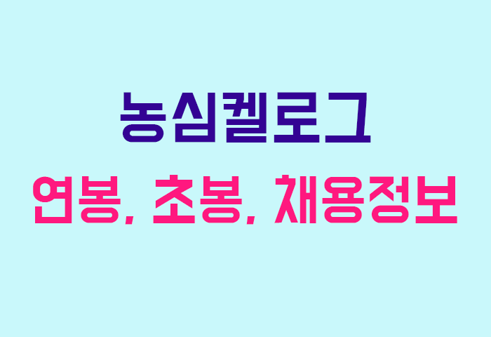 농심켈로그 연봉