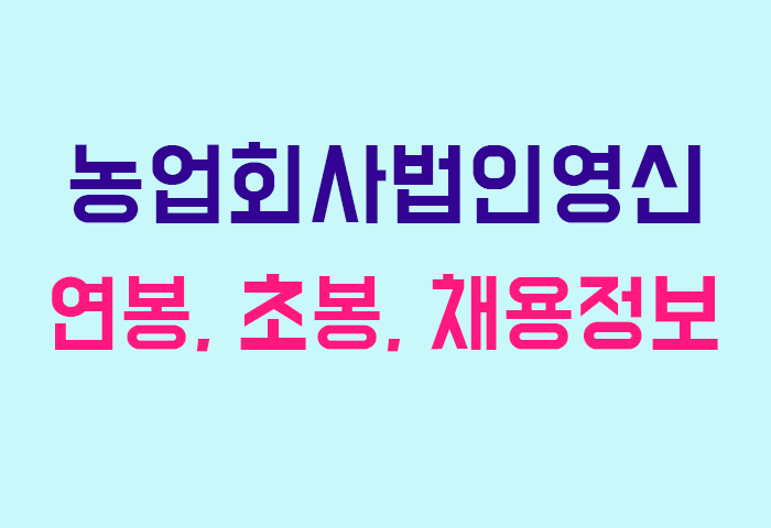 농업회사법인영신 연봉