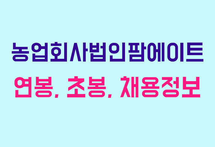 농업회사법인팜에이트 연봉