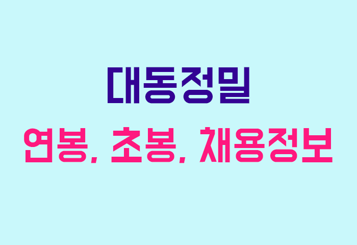 대동정밀 연봉