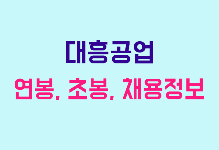 대흥공업 연봉