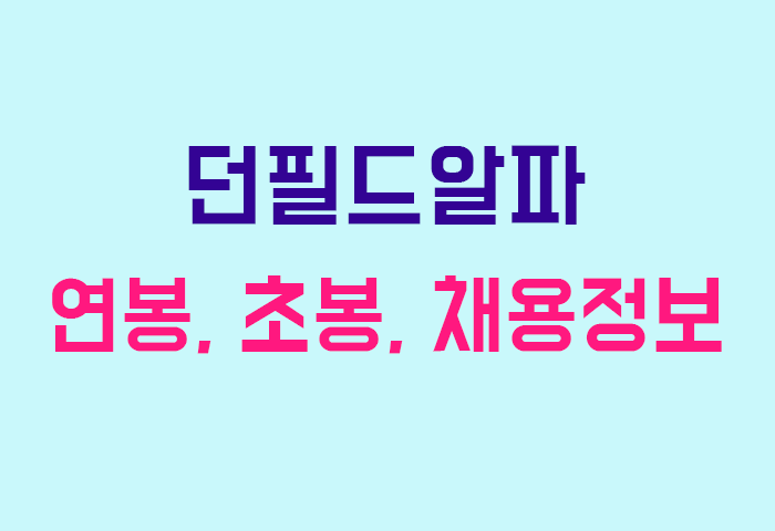 던필드알파 연봉